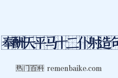 奉酬天平马十二仆射造句是什么意思的图片